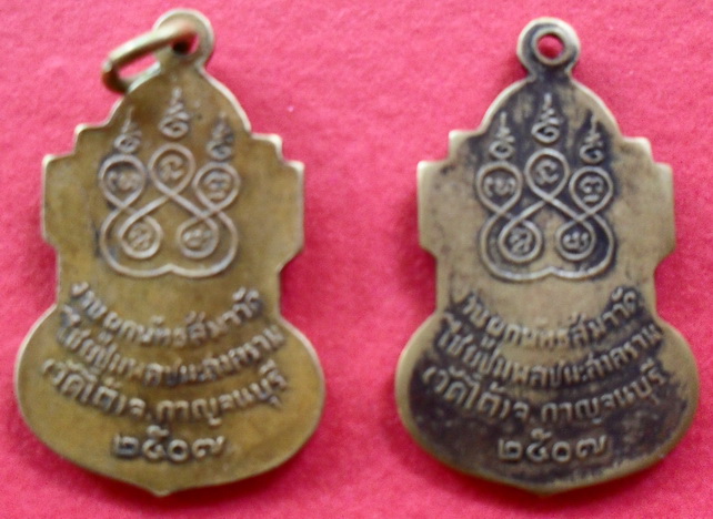 ไม่แพง เหรียญ หลวงพ่อเปลี่ยน  ปี 07  วัดใต้  จ.กาญจนบุรี