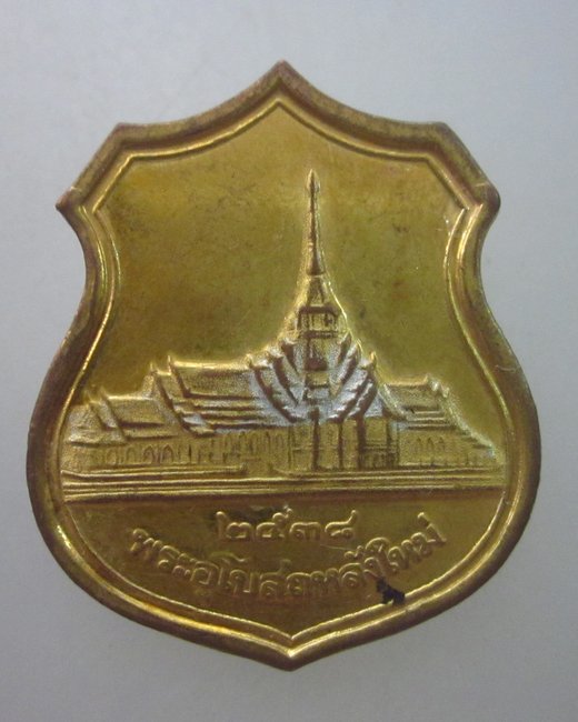 [Auto] สุขสงบ - เหรียญหลวงพ่อโสธร พระอุโบสถหลังใหม่ ปี๓๘