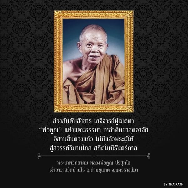 หลวงพ่อคูณ มรณะภาพแล้ว