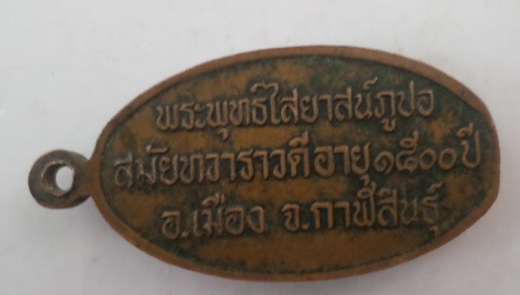 พระภูปอ  จ.กาฬสินธุ์  รุ่น2