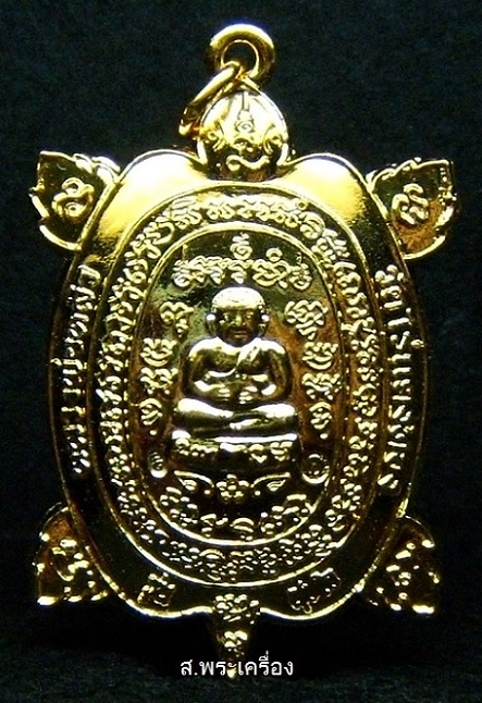 [Auto] ส.พระเครื่อง - พญาเต่าเรือน รุ่นสุขใจ หลวงปู่หลิว 