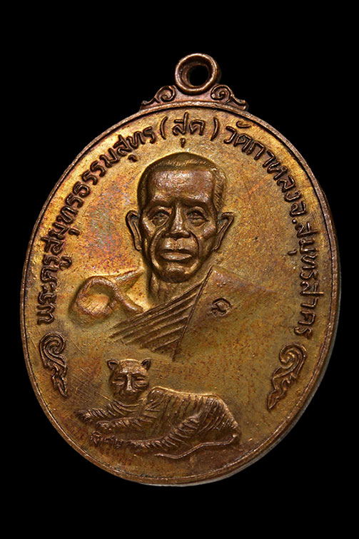 [Auto] ณัฐพงษ์พระเครื่อง - เหรียญ นพเกล้า หลวงพ่อสุด วัดกาหลง 1