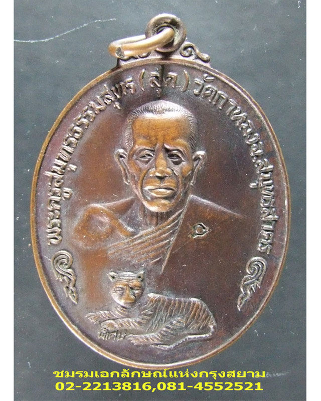 [Auto] ชมรมเอกลักษณ์แห่งกรุงสยาม - เหรียญหลวงพ่อสุด วัดกาหลง รุ่นพิเศษ-นพเก้า...#3250