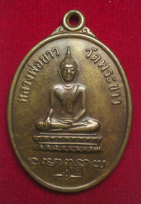 เหรียญรุ่นแรกลพ.ทิม วัดพระขาว(,บล๊อคมีเส้นคอ)