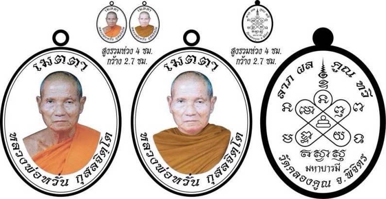 เปิดจอง เหรียญ หลวงพ่อหวั่น กุสลจิตฺโต วัดคลองคูณ จ.พิจิตร รุ่น " เมตตา มหาบารมี "