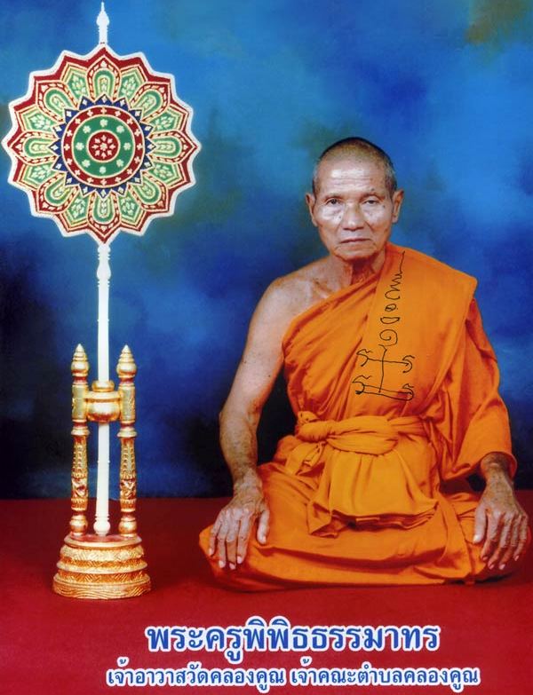 เปิดจอง เหรียญ หลวงพ่อหวั่น กุสลจิตฺโต วัดคลองคูณ จ.พิจิตร รุ่น " เมตตา มหาบารมี "