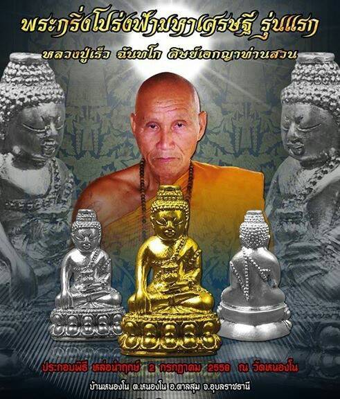 เปิดจอง พระกริ่งโปร่งฟ้ามหาเศรษฐี รุ่นแรก(รุ่นไตรมาส๕๘) หลวงปู่เร็ว วัดหนองโน อุบลราชธานี
