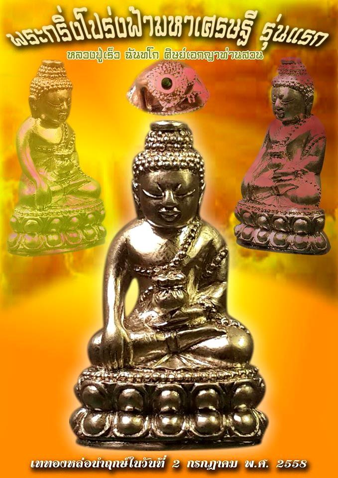 เปิดจอง พระกริ่งโปร่งฟ้ามหาเศรษฐี รุ่นแรก(รุ่นไตรมาส๕๘) หลวงปู่เร็ว วัดหนองโน อุบลราชธานี