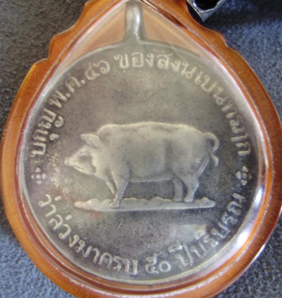 เหรียญเนื้อเงินเก่าครับ พ.ศ.๔๖