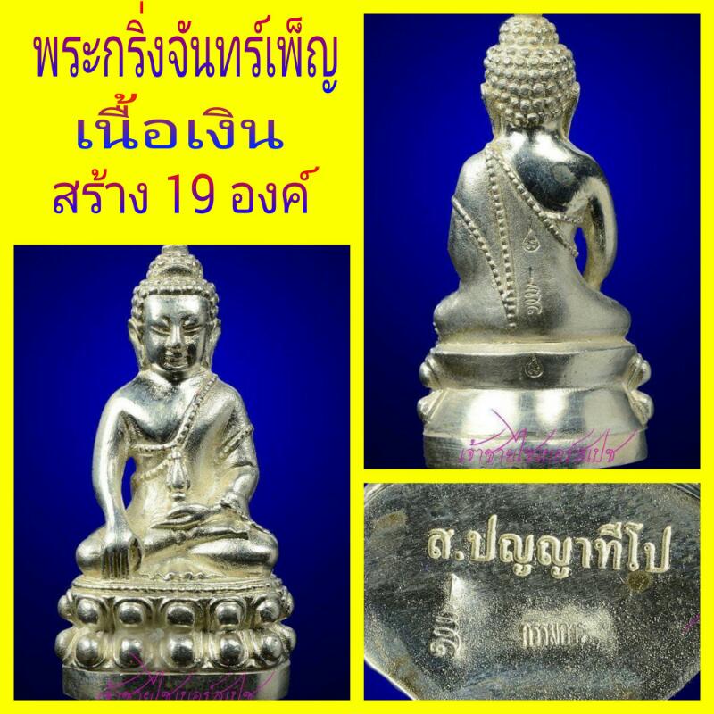 พระกริ่งจันทร์เพ็ญ ท่านเจ้าคุณเสงี่ยม วัดสุวรรณเจดีย์