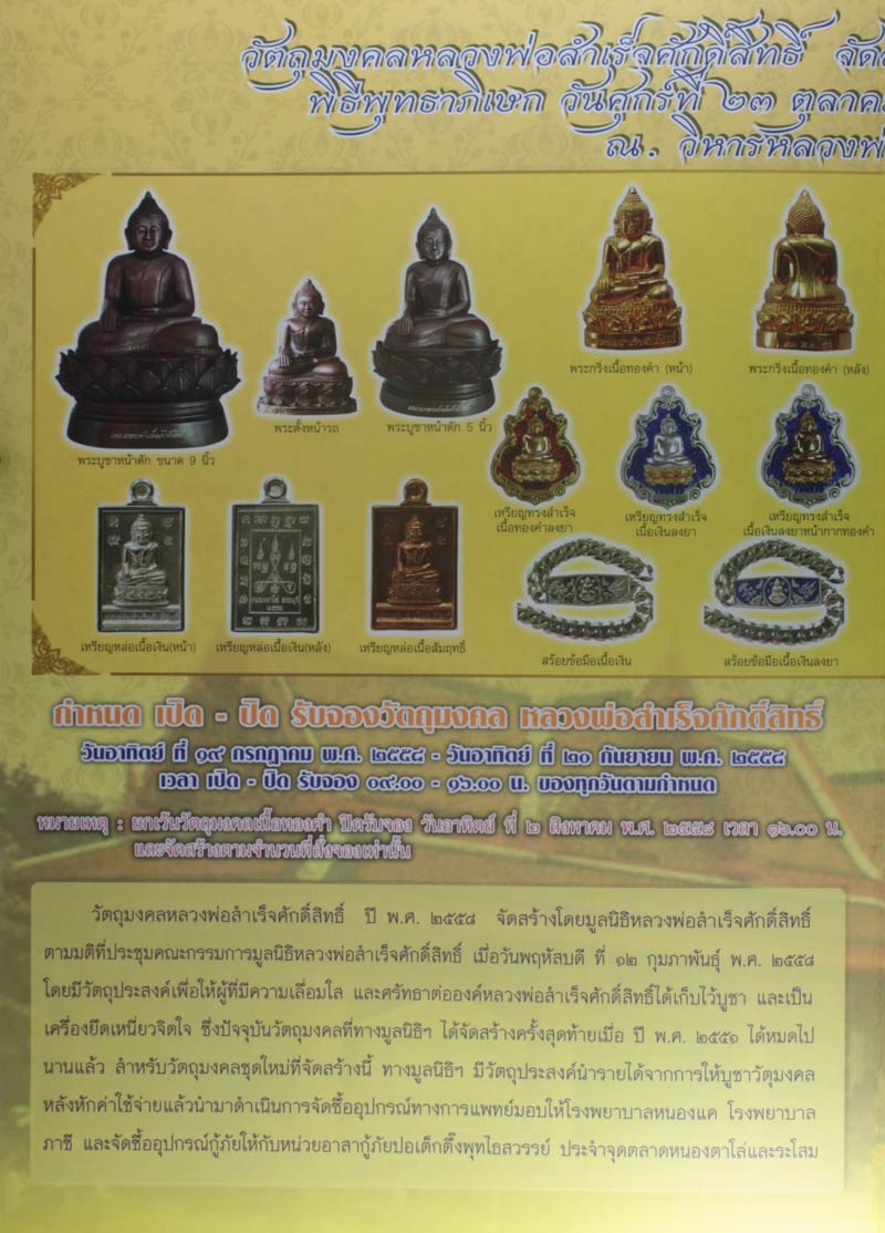 เปิดจองวัตถุมงคล หลวงพ่อสำเร็จศักดิ์สิทธิ์ ปี ๒๕๕๘ (วัตถุมงคลจัดสร้างโดย มูลนิธิหลวงพ่อสำเร็จศักดิ์ส