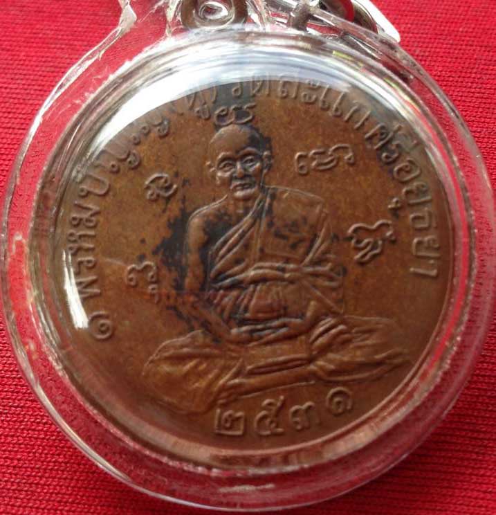 เหรียญหลวงปู่ดู่ วัดสะแก