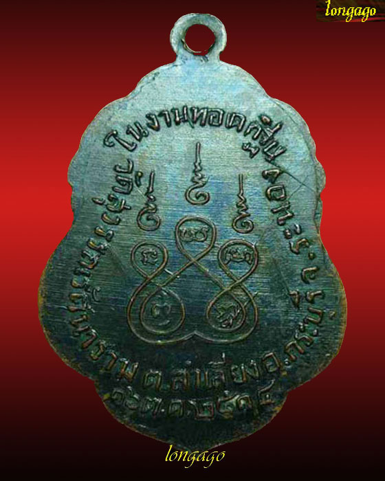  เหรียญหลวงพ่อสงฆ์ วัดเจ้าฟ้าศาลาลอย ปี 2514 กฐินลำเลียง 