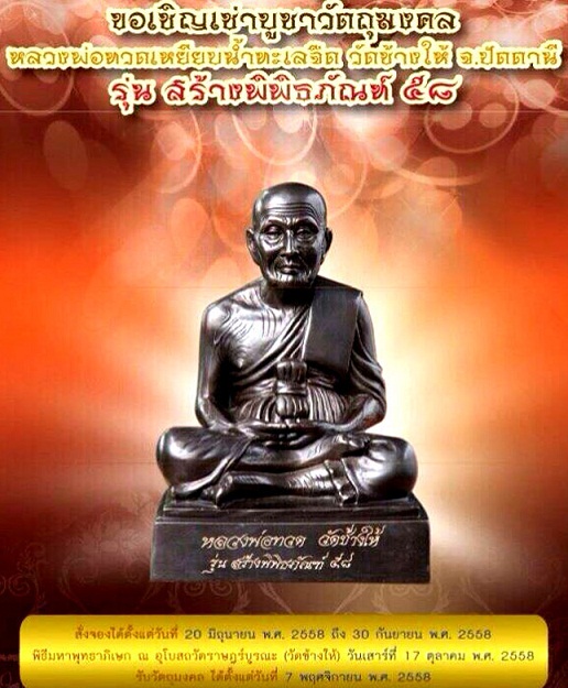 เปิดจอง หลวงพ่อทวด วัดช้างให้ รุ่น สร้างพิพิธภัณฑ์ 58