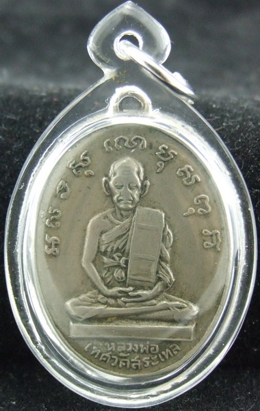 +++ 2500 เอาไปเลย เหรียญอัลปาก้า อาจารย์หลวงพ่อเดิม หลวงพ่อเทศ วัดสระทะเล 1 ในพระอริยสงฆ์ของไทย  +++
