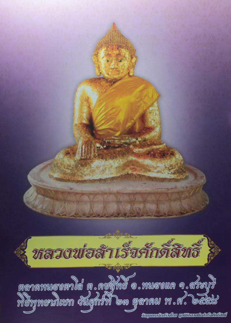 เปิดจองวัตถุมงคล หลวงพ่อสำเร็จศักดิ์สิทธิ์ ยอดคงเหลือ