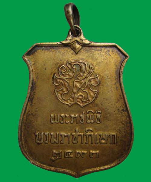 เหรียญพระราชพิธีพระบรมราชาภิเษก พ.ศ.2493แท้ไหมครับ