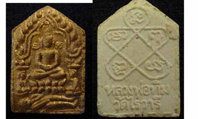 ขุนแผนหลวงปู่ทิม