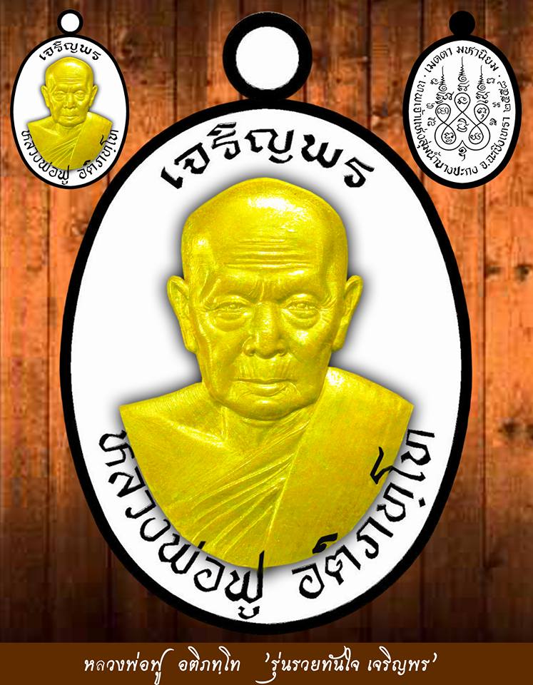 เปิดจอง เหรียญเจริญพร หลวงพ่อฟู วัดบางสมัคร ฉะเชิงเทรา รุ่น รวยทันใจ เจริญพร
