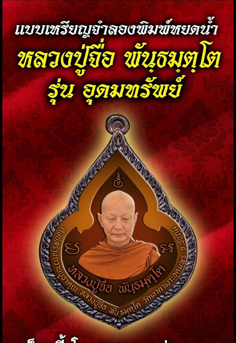 เปิดจอง เหรียญปาดตาล รุ่น อุดมทรัพย์ หลวงปู่จื่อ วัดเขาตาเงาะอุดมพร จ.ชัยภูมิ