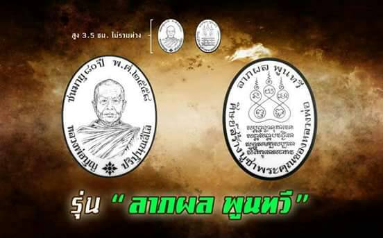 เปิดจอง เหรียญห่วงเชื่อมขอบกระบอก หลวงปู่บุญ สวนนิพพาน รุ่น ลาภผล พูนทวี
