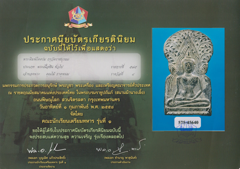 พระซุ้มปรกโพธิ์ (โดดร่ม) กรุวัดราชบุรณะ อยุธยา